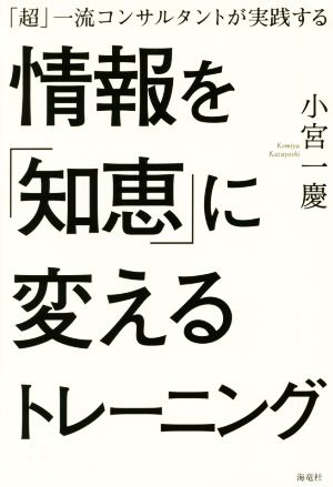 情報を「知恵」に変えるトレーニング 「超」一流コンサルタントが実践する