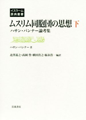 ムスリム同胞団の思想(下) ハサン・バンナー論考集 イスラーム原典叢書