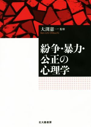 紛争・暴力・公正の心理学