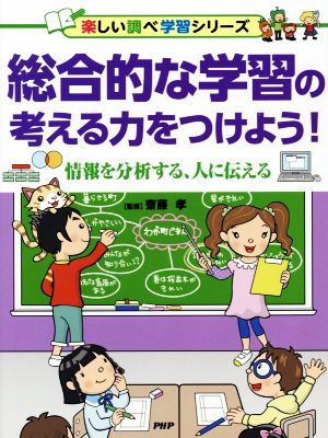 総合的な学習の考える力をつけよう！ 情報を分析する、人に伝える 楽しい調べ学習シリーズ