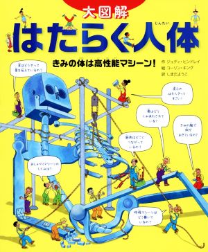 大図解 はたらく人体 きみの体は高性能マシーン！