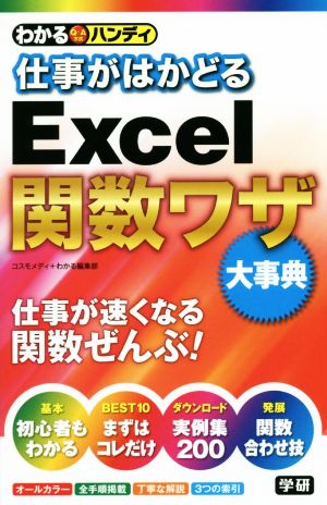 わかるハンディ 仕事がはかどるExcel関数ワザ大事典