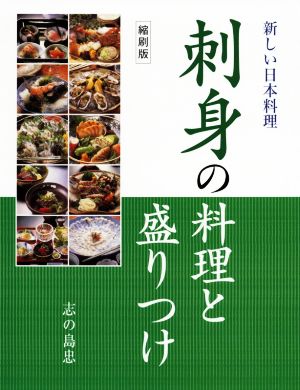新しい日本料理 刺身の料理と盛りつけ 縮刷版