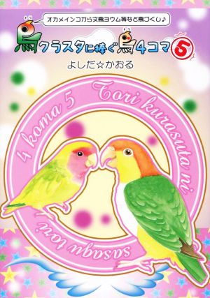 鳥クラスタに捧ぐ鳥4コマ コミックエッセイ(5) オカメインコから文鳥ヨウム等など鳥づくし♪