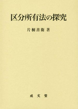 区分所有法の探究