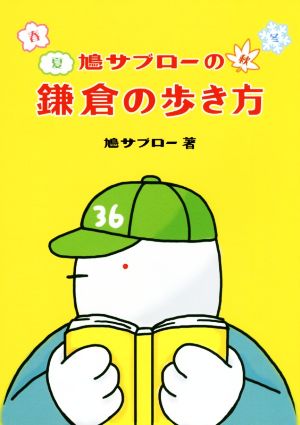 鳩サブローの春夏秋冬 鎌倉の歩き方