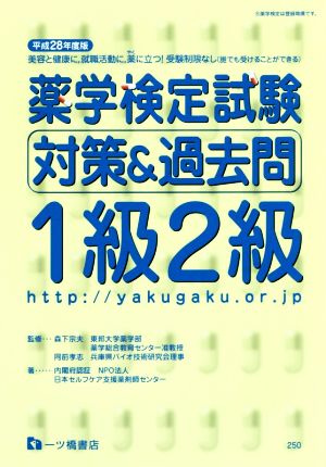 薬学検定試験対策&過去問1級2級(平成28年度版)