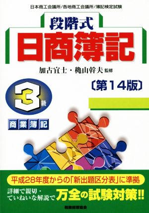 段階式日商簿記3級 商業簿記 第14版