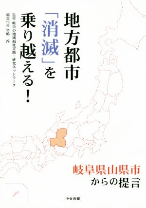 地方都市「消滅」を乗り越える！ 岐阜県山県市からの提言