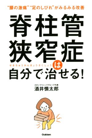 脊柱管狭窄症は自分で治せる！ “腰の激痛