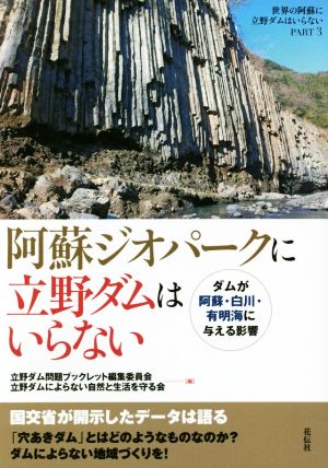 阿蘇ジオパークに立野ダムはいらない ダムが阿蘇・白川・有明海に与える影響 世界の阿蘇に立野ダムはいらないPART3