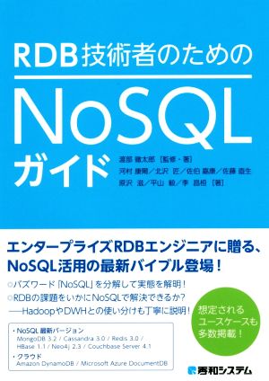RDB技術者のためのNoSQLガイド