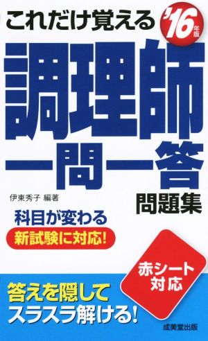 これだけ覚える調理師一問一答問題集('16年版) 科目が変わる新試験に対応！