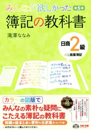 みんなが欲しかった簿記の教科書 日商2級 商業簿記 第5版