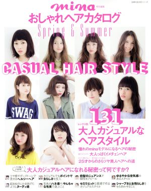 おしゃれヘアカタログ Spring & Summer mina特別編集 主婦の友生活シリーズ