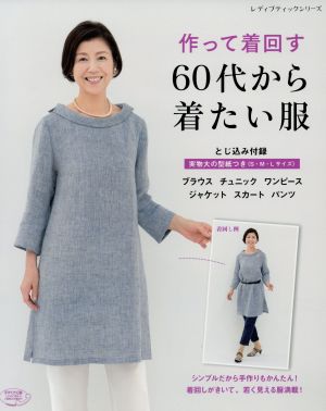 作って着回す60代から着たい服 レディブティックシリーズ