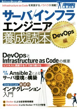 サーバ/インフラエンジニア養成読本 DevOps編Software Design plus
