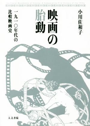 映画の胎動 一九一〇年代の比較映画史