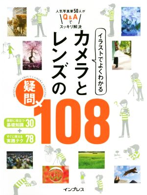 イラストでよくわかるカメラとレンズの疑問108 人気写真家50人がQ&Aでスッキリ解決