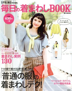 毎日の着まわしBOOK SPRiNG特別編集 e-MOOK