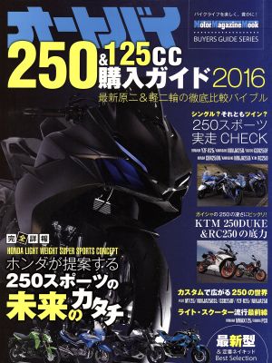 オートバイ250&125cc購入ガイド(2016) Motor Magazine Mook