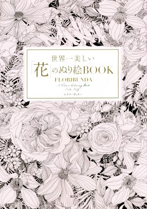 世界一美しい「花」のぬり絵BOOK