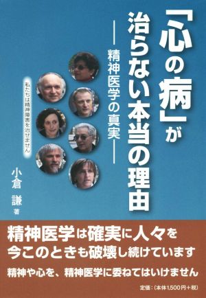 「心の病」が治らない本当の理由 精神医学の真実