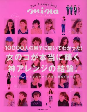 10000人の男子に聞いてわかった！女のコが本当に輝く神アレンジの結論。 Hair Arrange Book 主婦の友生活シリーズ