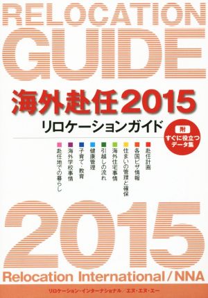 海外赴任 リロケーションガイド(2015)