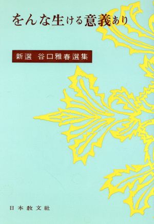 をんな生ける意義あり 新選谷口雅春選集5