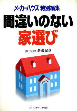 間違いのない家選び