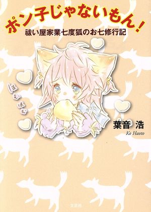 ポン子じゃないもん！ 祓い屋家業七度狐のお七修行記 文芸社セレクション