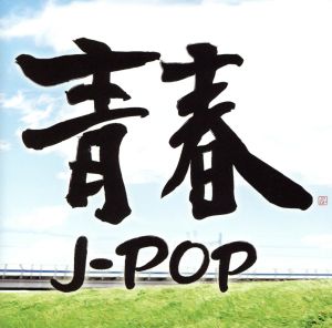 青春J-POP