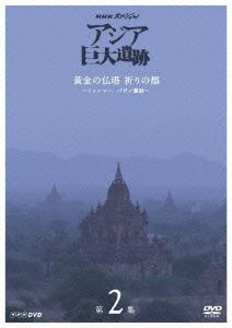 NHKスペシャル アジア巨大遺跡 第2集 黄金の仏塔 祈りの都 ～ミャンマー バガン遺跡～