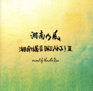 湘南乃風 ～湘南爆音BREAKS！Ⅱ～ mixed by Monster Rion