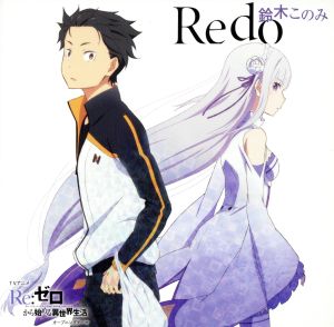 TVアニメ「Re:ゼロから始める異世界生活」OPテーマ「Redo」(通常盤)