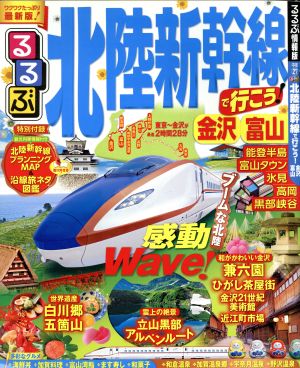 るるぶ 北陸新幹線で行こう！金沢・富山 るるぶ情報版 中部27