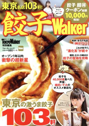 餃子Walker 東京ウォーカー特別編集 ウォーカームック