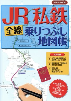 JR私鉄全線 乗りつぶし地図帳 JTBのMOOK