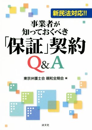 事業者が知っておくべき「保証」契約Q&A 新民法対応!!