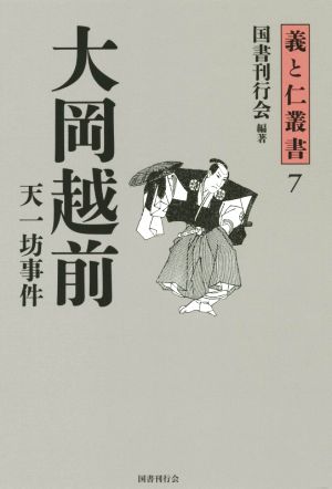 大岡越前 天一坊事件義と仁叢書7