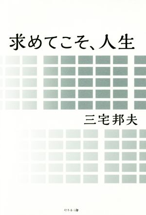 求めてこそ、人生