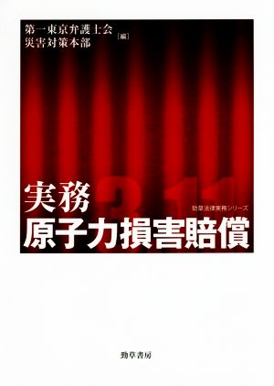 実務原子力損害賠償 勁草法律実務シリーズ