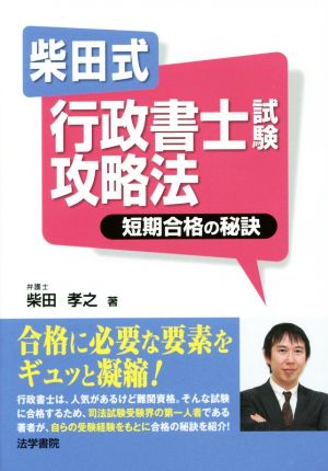 柴田式 行政書士試験攻略法 短期合格の秘訣