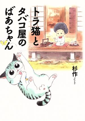 トラ猫とタバコ屋のばあちゃん