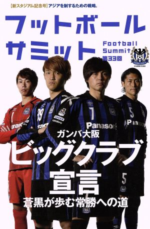 フットボールサミット(第33回)ガンバ大阪ビッグクラブ宣言 蒼黒が歩む常勝への道