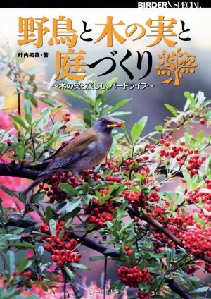 野鳥と木の実と庭づくり木の実と楽しむ、バードライフBIRDER SPECIAL
