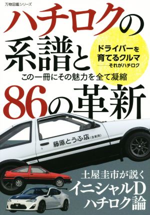 ハチロクの系譜と86の革新 この一冊にその魅力を全て凝縮 万物図鑑シリーズ