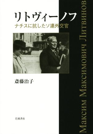 リトヴィーノフ ナチスに抗したソ連外交官