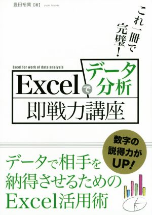 これ一冊で完璧！ Excelでデータ分析即戦力講座